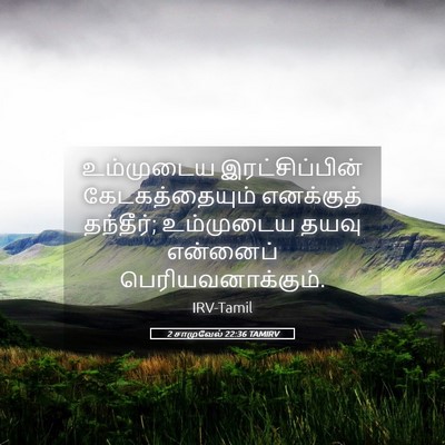 Picture 05 - 2 சாமுவேல் 22:36 TAMIRV - உம்முடைய - Bible Verse Picture
