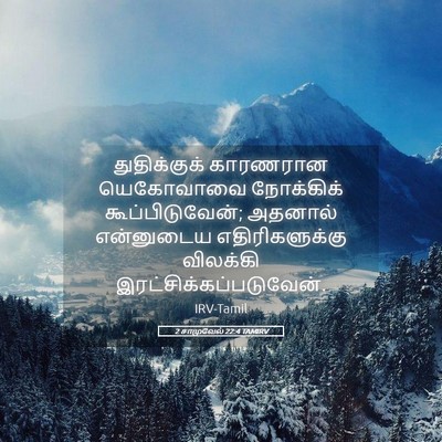 Picture 05 - 2 சாமுவேல் 22:4 TAMIRV - துதிக்குக் - Bible Verse Picture