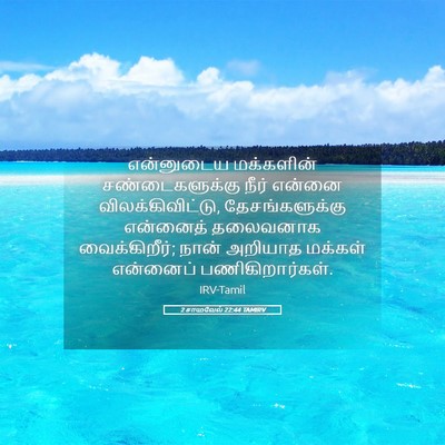 Picture 05 - 2 சாமுவேல் 22:44 TAMIRV - என்னுடைய மக்களின் - Bible Verse Picture
