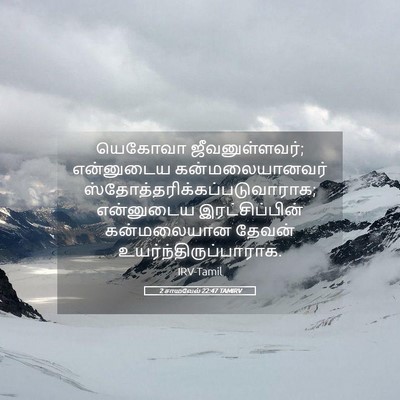 Picture 05 - 2 சாமுவேல் 22:47 TAMIRV - யெகோவா - Bible Verse Picture