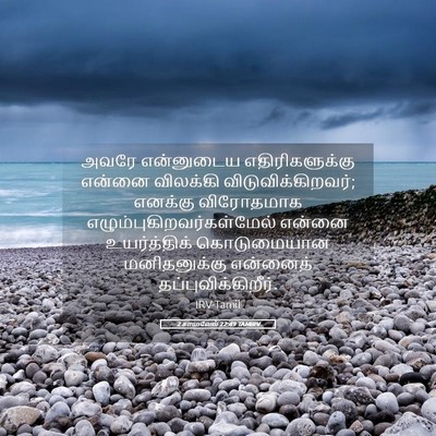 Picture 05 - 2 சாமுவேல் 22:49 TAMIRV - அவரே என்னுடைய - Bible Verse Picture