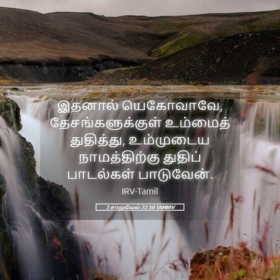 Picture 05 - 2 சாமுவேல் 22:50 TAMIRV - இதனால் யெகோவாவே, - Bible Verse Picture