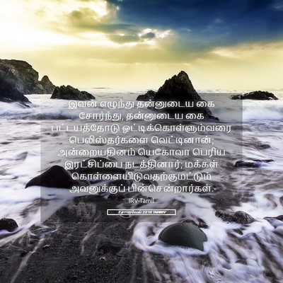 Picture 05 - 2 சாமுவேல் 23:10 TAMIRV - இவன் எழுந்து - Bible Verse Picture