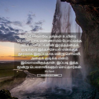 Picture 05 - 2 சாமுவேல் 23:17 TAMIRV - யெகோவாவே, தங்கள் - Bible Verse Picture