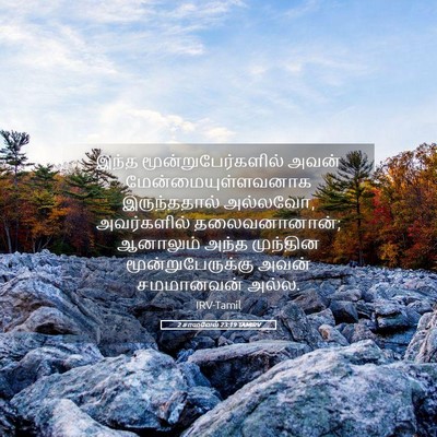 Picture 05 - 2 சாமுவேல் 23:19 TAMIRV - இந்த - Bible Verse Picture