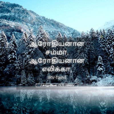Picture 05 - 2 சாமுவேல் 23:25 TAMIRV - ஆரோதியனான சம்மா, - Bible Verse Picture