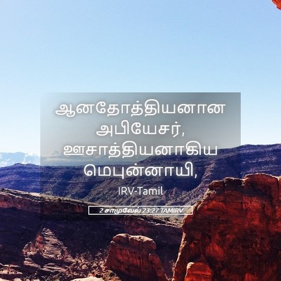 Picture 05 - 2 சாமுவேல் 23:27 TAMIRV - ஆனதோத்தியனான - Bible Verse Picture