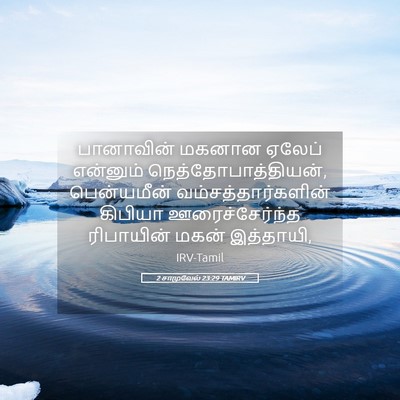 Picture 05 - 2 சாமுவேல் 23:29 TAMIRV - பானாவின் மகனான - Bible Verse Picture