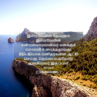 Picture 05 - 2 சாமுவேல் 23:3 TAMIRV - இஸ்ரவேலின் - Bible Verse Picture