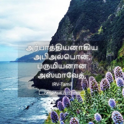 Picture 05 - 2 சாமுவேல் 23:31 TAMIRV - அர்பாத்தியனாகிய - Bible Verse Picture