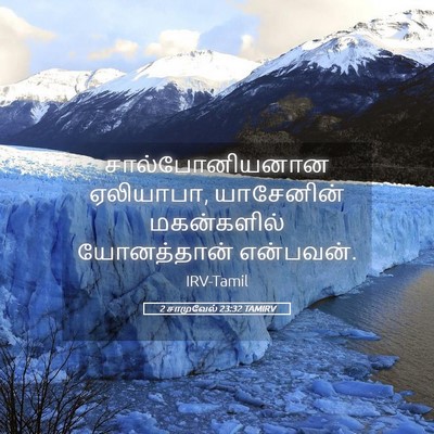 Picture 05 - 2 சாமுவேல் 23:32 TAMIRV - சால்போனியனான - Bible Verse Picture