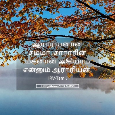 Picture 05 - 2 சாமுவேல் 23:33 TAMIRV - ஆராரியனான சம்மா, - Bible Verse Picture