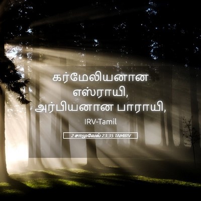Picture 05 - 2 சாமுவேல் 23:35 TAMIRV - கர்மேலியனான - Bible Verse Picture
