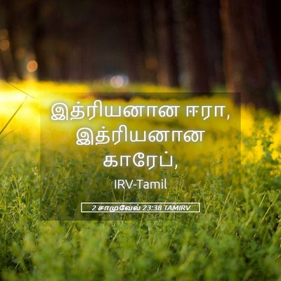 Picture 05 - 2 சாமுவேல் 23:38 TAMIRV - இத்ரியனான ஈரா, - Bible Verse Picture
