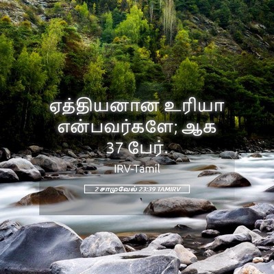Picture 05 - 2 சாமுவேல் 23:39 TAMIRV - ஏத்தியனான உரியா - Bible Verse Picture