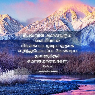 Picture 05 - 2 சாமுவேல் 23:6 TAMIRV - தீயவர்கள் - Bible Verse Picture