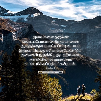 Picture 05 - 2 சாமுவேல் 23:7 TAMIRV - அவைகளை ஒருவன் - Bible Verse Picture