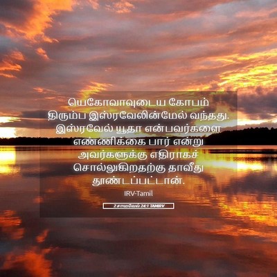 Picture 05 - 2 சாமுவேல் 24:1 TAMIRV - யெகோவாவுடைய கோபம் - Bible Verse Picture