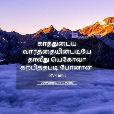 Picture 05 - 2 சாமுவேல் 24:19 TAMIRV - காத்துடைய - Bible Verse Picture
