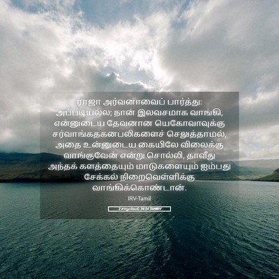 Picture 05 - 2 சாமுவேல் 24:24 TAMIRV - ராஜா அர்வனாவைப் - Bible Verse Picture