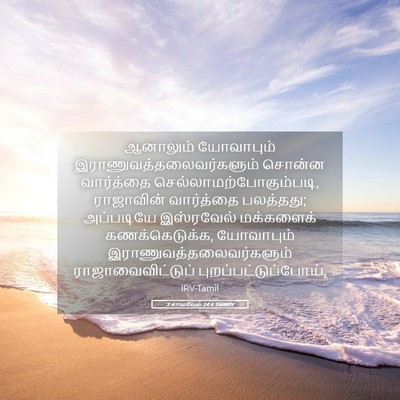 Picture 05 - 2 சாமுவேல் 24:4 TAMIRV - ஆனாலும் யோவாபும் - Bible Verse Picture