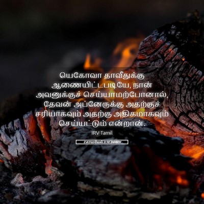 Picture 05 - 2 சாமுவேல் 3:10 TAMIRV - யெகோவா தாவீதுக்கு - Bible Verse Picture