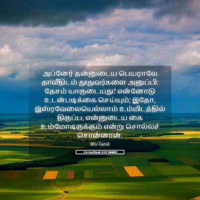 Picture 05 - 2 சாமுவேல் 3:12 TAMIRV - அப்னேர் தன்னுடைய - Bible Verse Picture