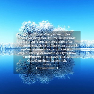 Picture 05 - 2 சாமுவேல் 3:19 TAMIRV - இப்படியே அப்னேர் - Bible Verse Picture