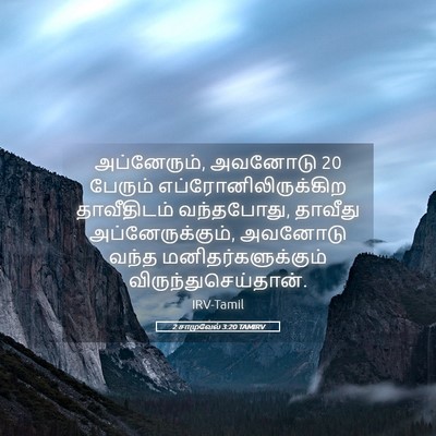 Picture 05 - 2 சாமுவேல் 3:20 TAMIRV - அப்னேரும், அவனோடு - Bible Verse Picture