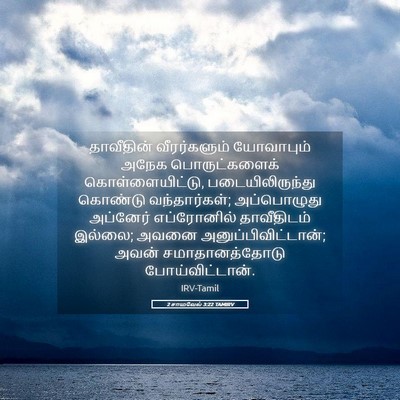 Picture 05 - 2 சாமுவேல் 3:22 TAMIRV - தாவீதின் - Bible Verse Picture