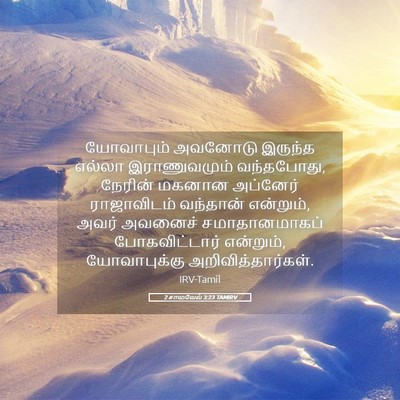 Picture 05 - 2 சாமுவேல் 3:23 TAMIRV - யோவாபும் அவனோடு - Bible Verse Picture