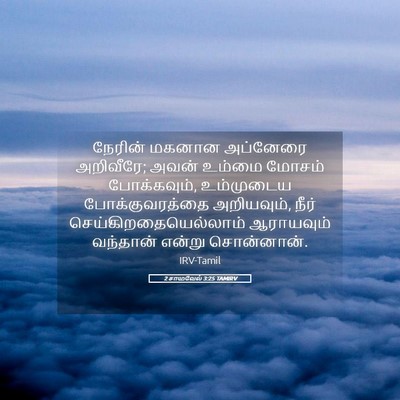 Picture 05 - 2 சாமுவேல் 3:25 TAMIRV - நேரின் மகனான - Bible Verse Picture