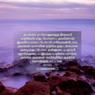 Picture 05 - 2 சாமுவேல் 3:27 TAMIRV - அப்னேர் - Bible Verse Picture