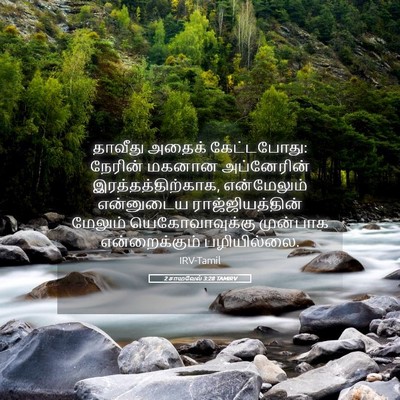 Picture 05 - 2 சாமுவேல் 3:28 TAMIRV - தாவீது அதைக் - Bible Verse Picture