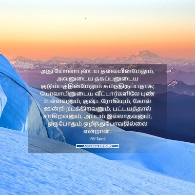 Picture 05 - 2 சாமுவேல் 3:29 TAMIRV - அது யோவாபுடைய - Bible Verse Picture