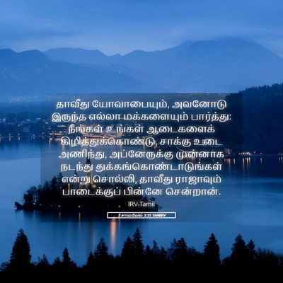 Picture 05 - 2 சாமுவேல் 3:31 TAMIRV - தாவீது - Bible Verse Picture