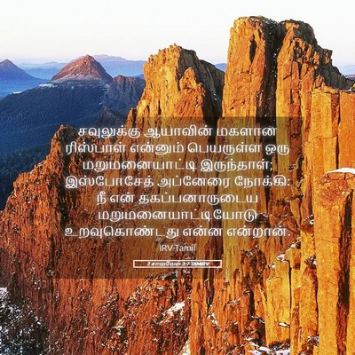 Picture 05 - 2 சாமுவேல் 3:7 TAMIRV - சவுலுக்கு ஆயாவின் - Bible Verse Picture