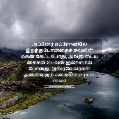 Picture 05 - 2 சாமுவேல் 4:1 TAMIRV - அப்னேர் எப்ரோனிலே - Bible Verse Picture