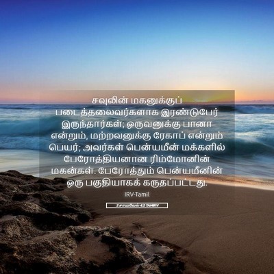 Picture 05 - 2 சாமுவேல் 4:2 TAMIRV - சவுலின் - Bible Verse Picture
