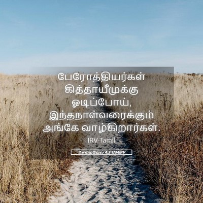 Picture 05 - 2 சாமுவேல் 4:3 TAMIRV - பேரோத்தியர்கள் - Bible Verse Picture
