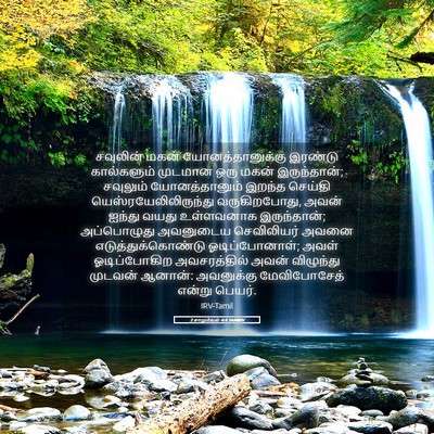Picture 05 - 2 சாமுவேல் 4:4 TAMIRV - சவுலின் மகன் - Bible Verse Picture