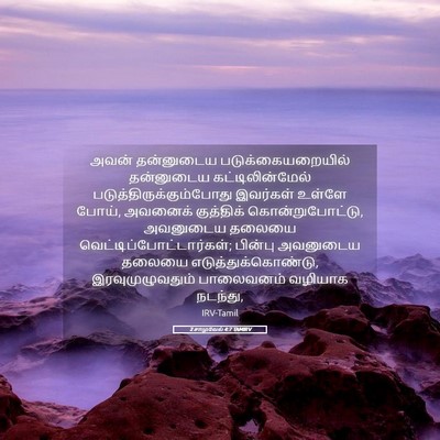 Picture 05 - 2 சாமுவேல் 4:7 TAMIRV - அவன் தன்னுடைய - Bible Verse Picture