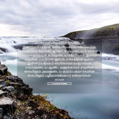 Picture 05 - 2 சாமுவேல் 4:8 TAMIRV - எப்ரோனிலிருக்கிற - Bible Verse Picture