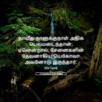Picture 05 - 2 சாமுவேல் 5:10 TAMIRV - தாவீது - Bible Verse Picture