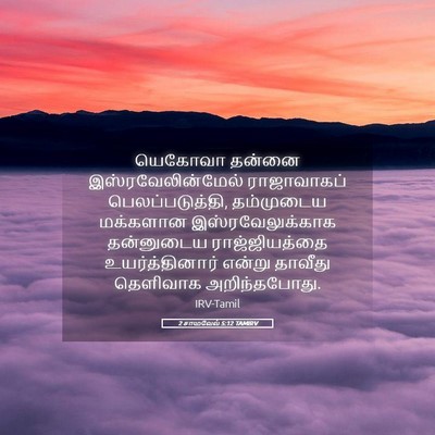 Picture 05 - 2 சாமுவேல் 5:12 TAMIRV - யெகோவா தன்னை - Bible Verse Picture