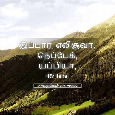 Picture 05 - 2 சாமுவேல் 5:15 TAMIRV - இப்பார், எலிசூவா, - Bible Verse Picture