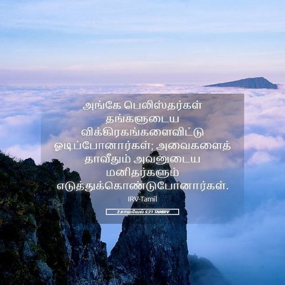 Picture 05 - 2 சாமுவேல் 5:21 TAMIRV - அங்கே - Bible Verse Picture