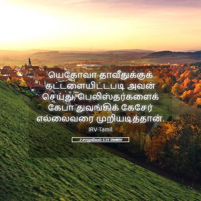 Picture 05 - 2 சாமுவேல் 5:25 TAMIRV - யெகோவா - Bible Verse Picture