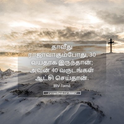 Picture 05 - 2 சாமுவேல் 5:4 TAMIRV - தாவீது - Bible Verse Picture