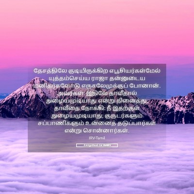 Picture 05 - 2 சாமுவேல் 5:6 TAMIRV - தேசத்திலே - Bible Verse Picture
